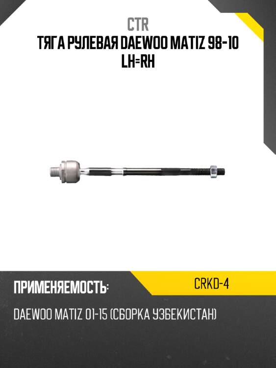 Тяга рулевая daewoo matiz 98-10 lh-rh ctr crkd-4