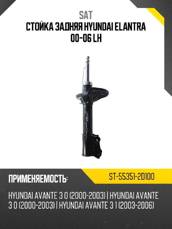 Стойка задняя hyundai elantra 00-06 lh sat st-55351-2d100