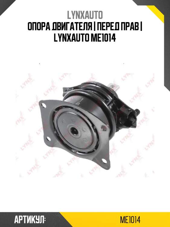 Опора двигателя | перед прав | lynxauto me1014