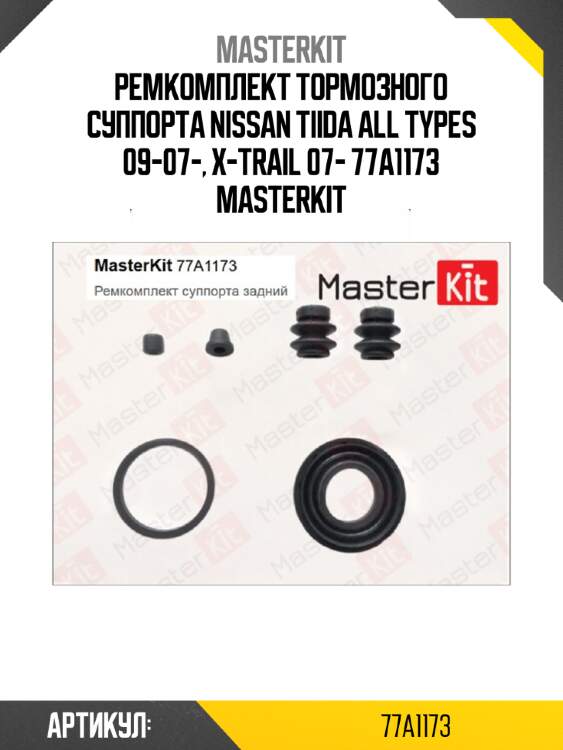 Ремкомплект тормозного суппорта | зад | master kit 77a1173