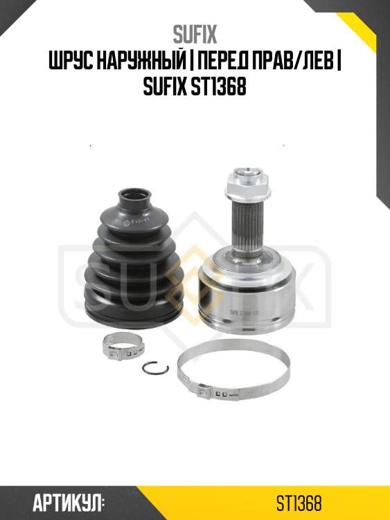 Шрус наружный | перед прав/лев | sufix st1368