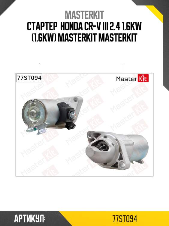 Стартер  honda cr-v iii 2.4 1.6kw (1.6kw) masterkit masterkit