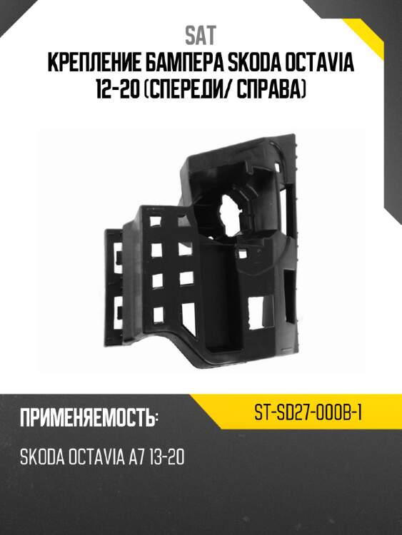 Крепление бампера skoda octavia 12-20 спереди sat st-sd27-000b-1