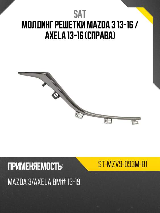 Молдинг решетки mazda 3 13-16  sat st-mzv9-093m-b1