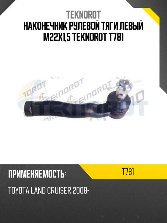 Наконечник рулевой тяги левый m22x1,5 teknorot t781