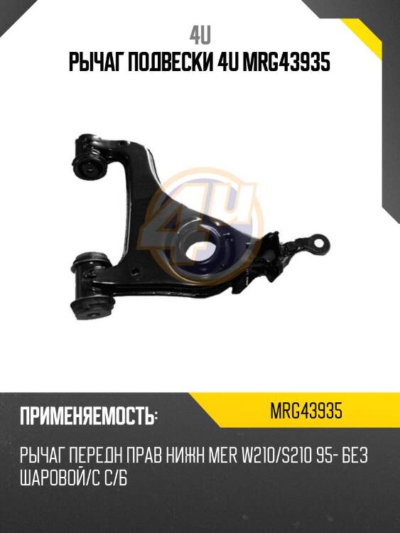Рычаг подвески 4u mrg43935
