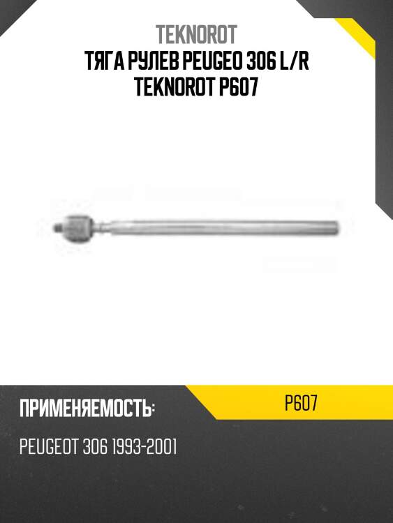 Тяга рулев peugeo 306 l/r teknorot p607