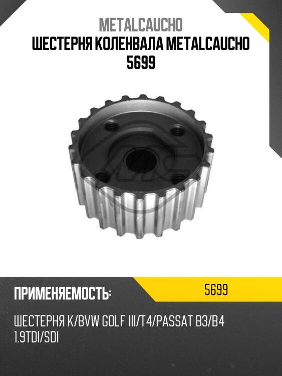 Шестерня коленвала metalcaucho 5699