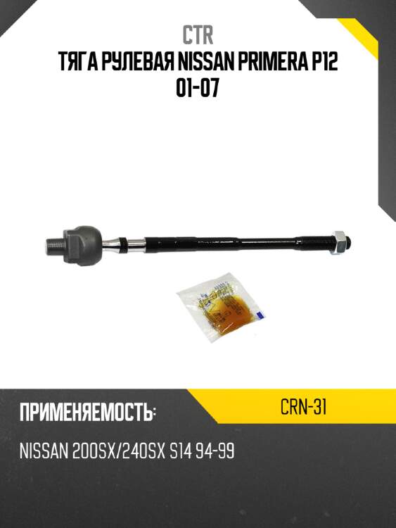 Тяга рулевая nissan primera p12 01-07 ctr crn-31