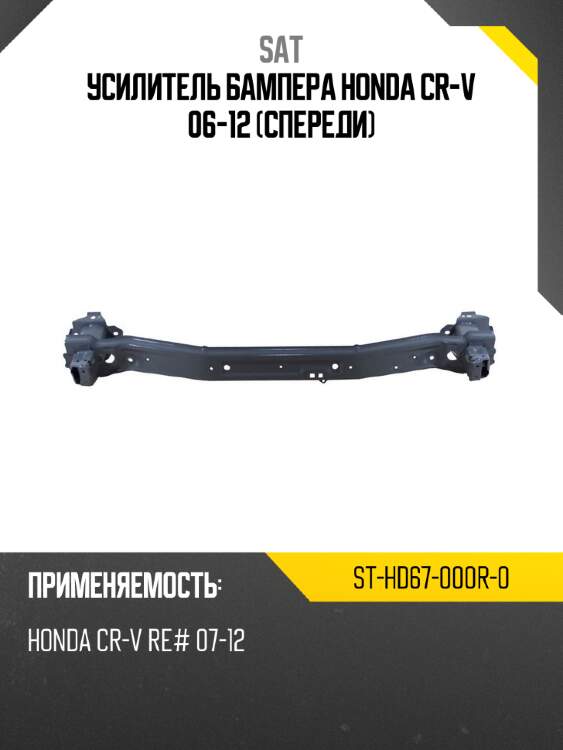 Усилитель бампера honda cr-v 06-12 спереди sat st-hd67-000r-0