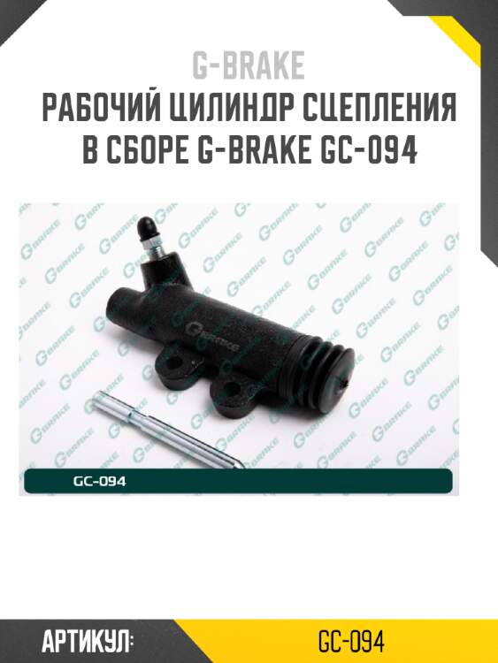 Рабочий цилиндр сцепления в сборе g-brake gc-094