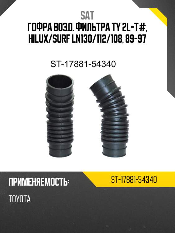 Гофра возд. фильтра ty 2l-t#, hilux sat st-17881-54340