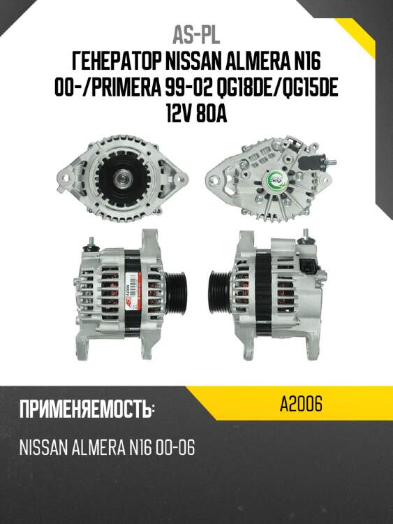 Генератор nissan almera n16 00- as-pl a2006