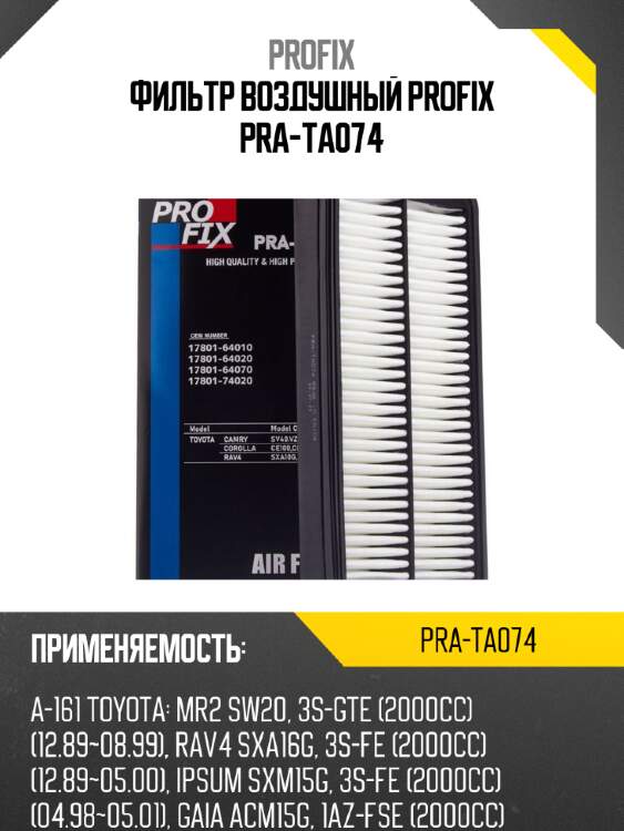 Фильтр воздушный profix pra-ta074