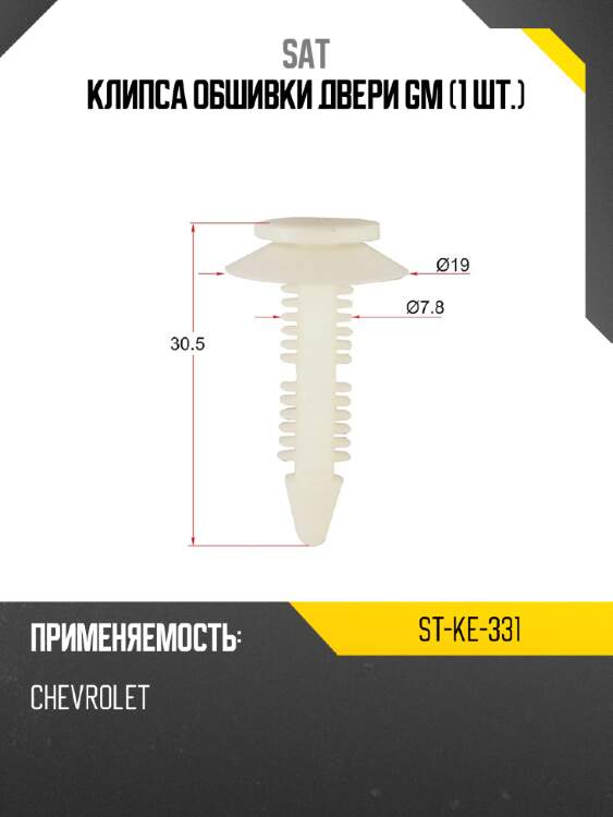 Клипса обшивки двери gm 1 шт. sat st-ke-331