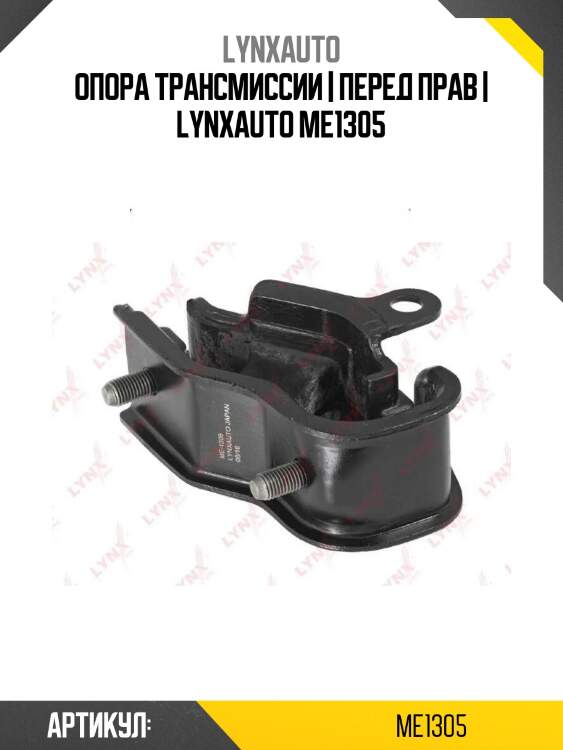 Опора трансмиссии | перед прав | lynxauto me1305