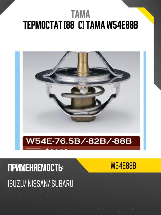 Термостат tama w54e88b