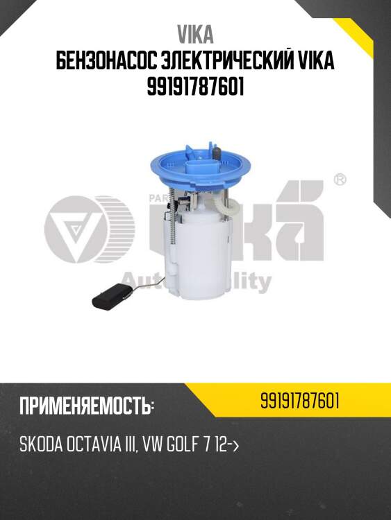 Бензонасос электрический vika 99191787601