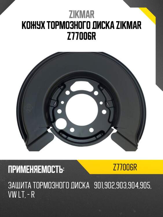Кожух тормозного диска zikmar z77006r