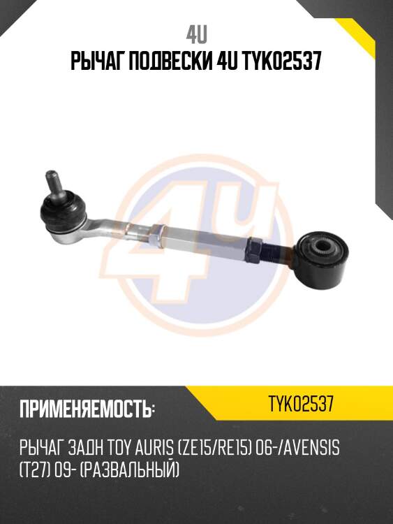 Рычаг подвески 4u tyk02537