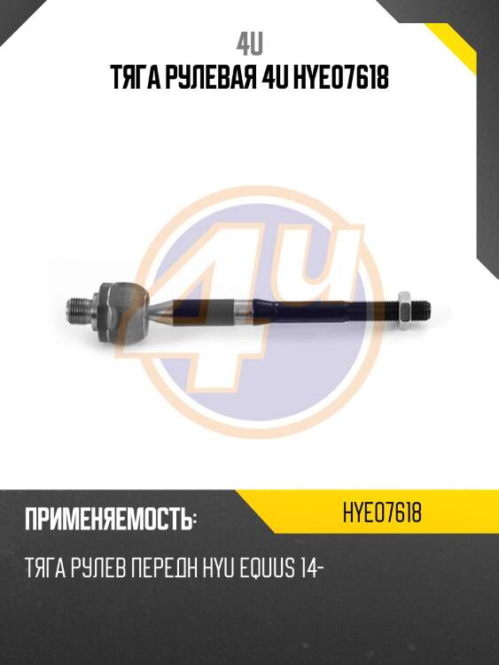 Тяга рулевая 4u hye07618