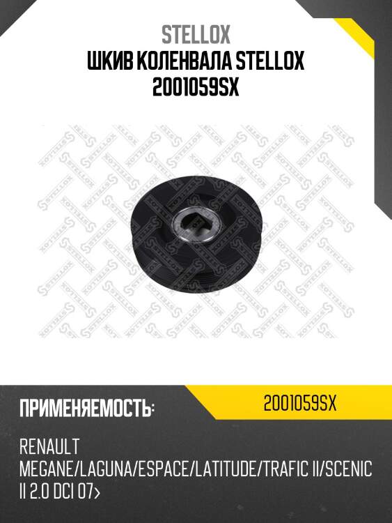 Шкив коленвала stellox 2001059sx