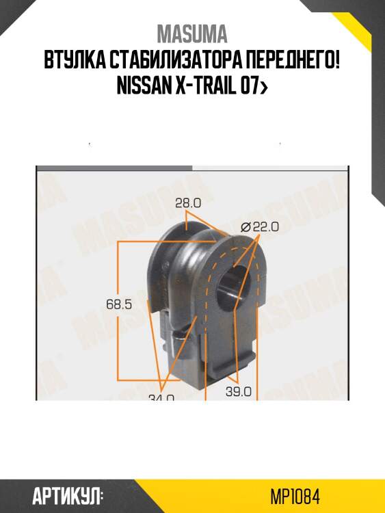 Втулка стабилизатора переднего!\ nissan x-trail 07>