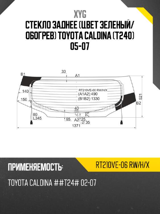 Стекло заднее цвет зеленый xyg rt210ve-06 rw/h/x