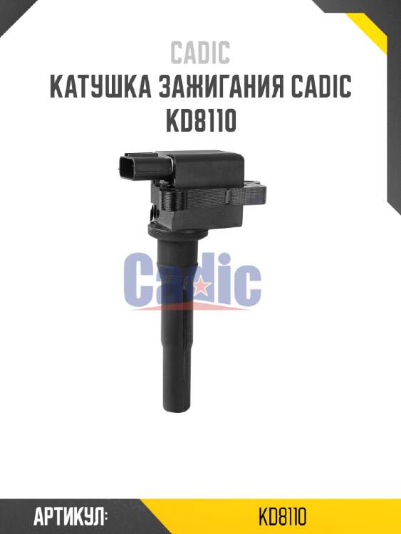 Катушка зажигания cadic kd8110