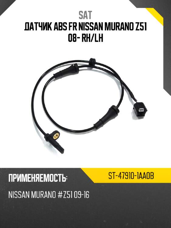 Датчик abs fr nissan murano z51 08- rh sat st-47910-1aa0b