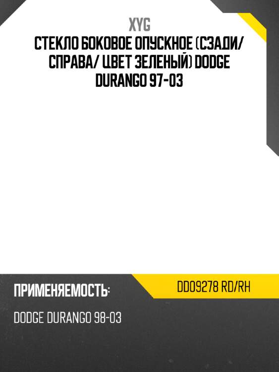 Стекло боковое опускное сзади xyg dd09278 rd/rh