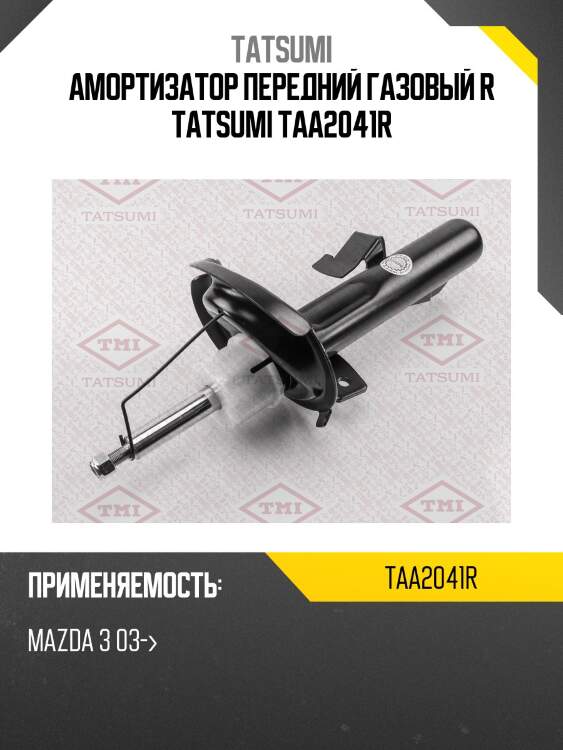 Амортизатор | перед прав | tatsumi taa2041r