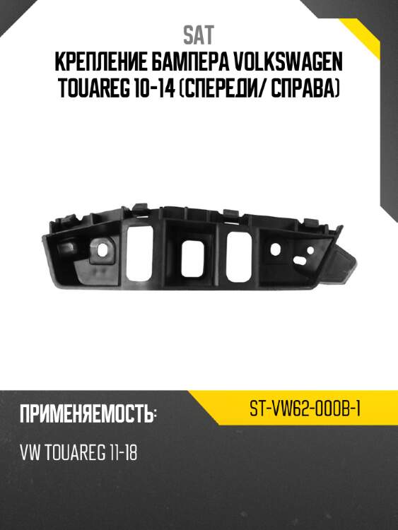 Крепление бампера volkswagen touareg 10-14 спереди sat st-vw62-000b-1