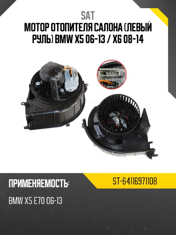 Мотор отопителя салона левый руль bmw x5 06-13  sat st-64116971108