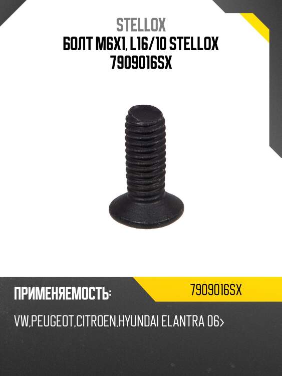 Болт m6x1, l16/10 stellox 7909016sx