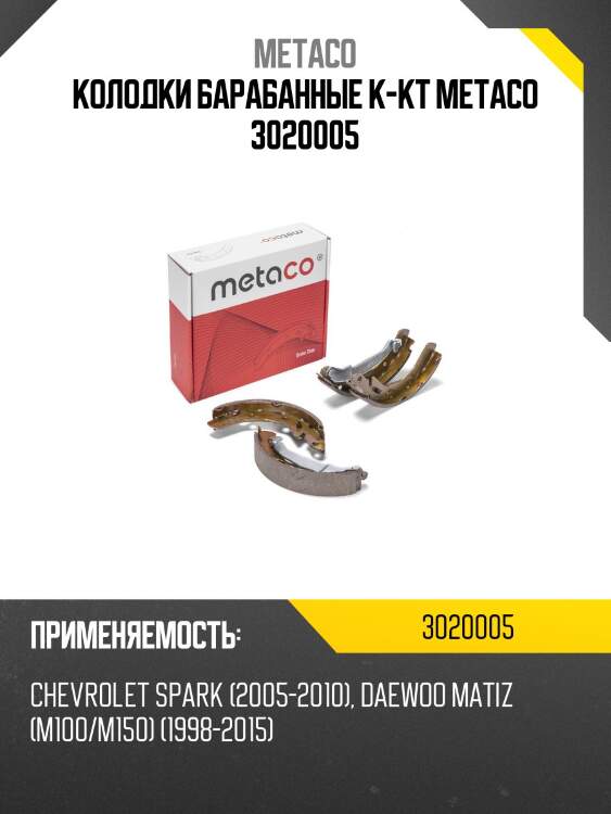 Колодки барабанные к-кт metaco 3020005
