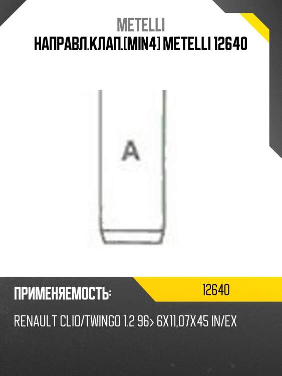 Направл.клап.[min4] metelli 12640