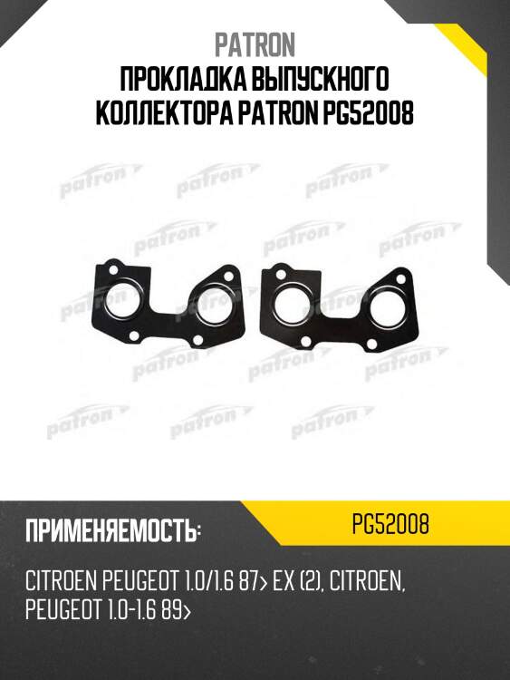 Прокладка выпускного коллектора patron pg52008