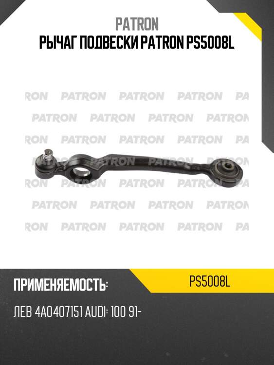 Рычаг подвески patron ps5008l