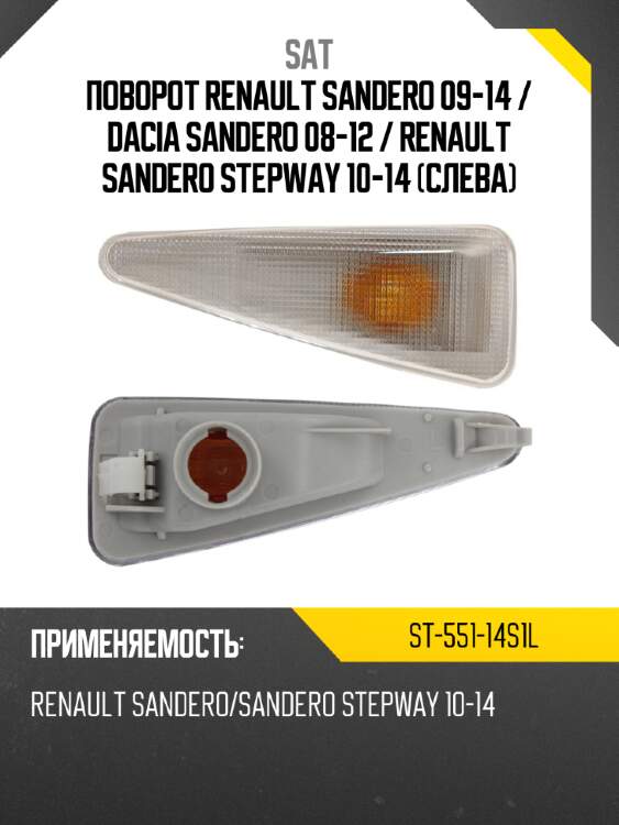 Поворот renault sandero 09-14  sat st-551-14s1l