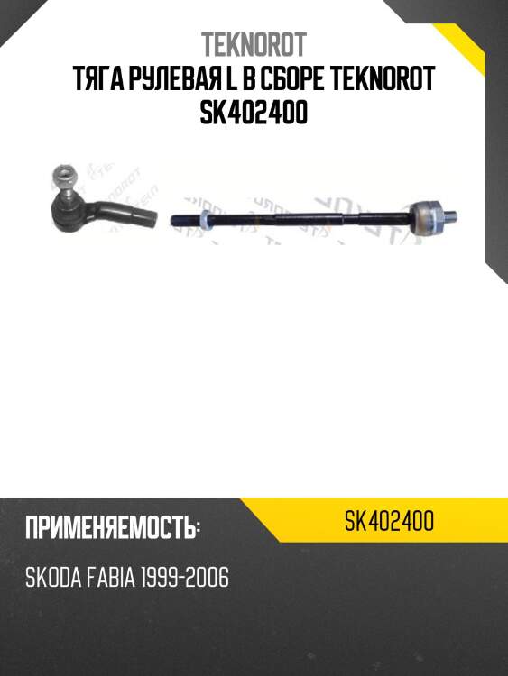 Тяга рулевая l в сборе teknorot sk402400