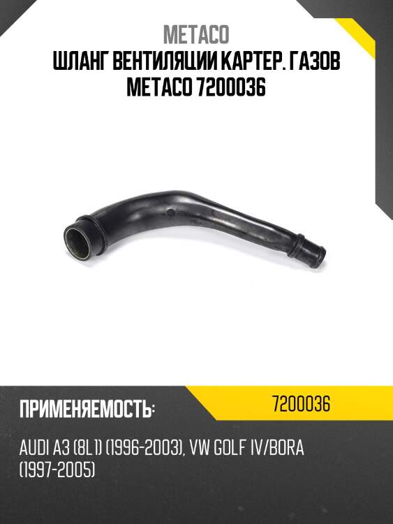 Шланг вентиляции картер. газов metaco 7200036