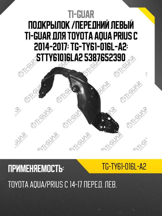 Подкрылок /передний левый ti-guar для toyota aqua prius c 2014-2017  tg-ty61-016l-a2  stty61016la2 5387652390