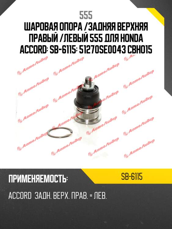 Шаровая опора /задняя верхняя правый /левый 555 для honda accord  sb-6115  51270se0043 cbho15