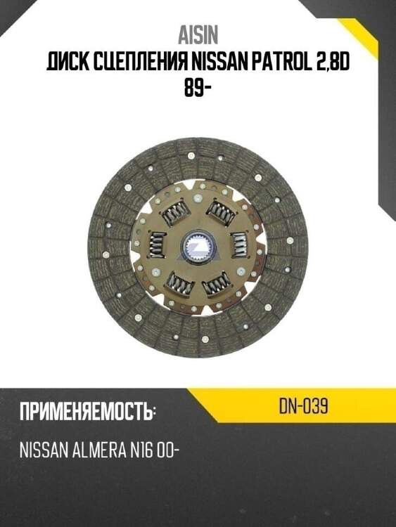 Aisin диск сцепления nissan patrol 2,8d 89- dn039