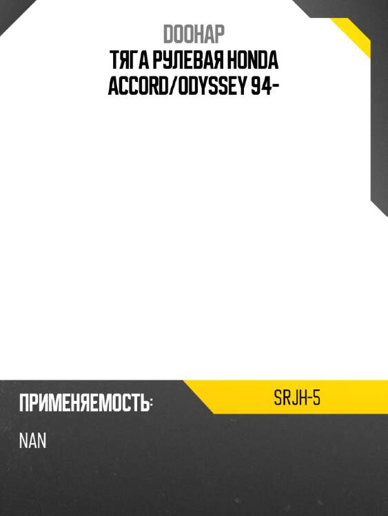 Тяга рулевая honda accord doohap srjh-5