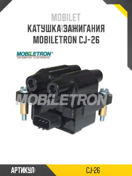 Катушка зажигания MOBILETRON CJ-26
