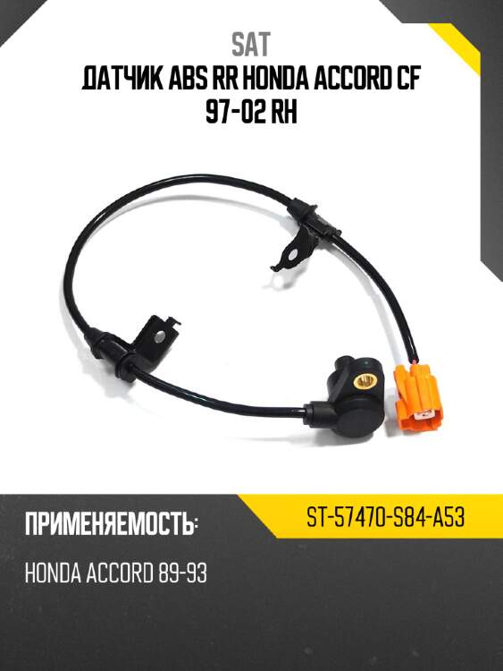 Датчик abs rr honda accord cf 97-02 rh sat st-57470-s84-a53