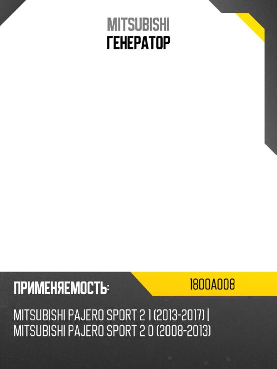 Генератор mitsubishi 1800a008