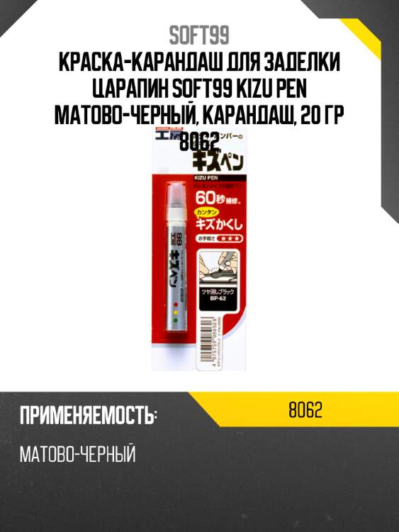 Краска-карандаш для заделки царапин  soft99 kizu pen матово-черный, карандаш, 20 гр 8062